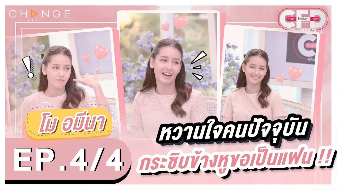 Club Friday Show โม อมีนา [4/4] - วันที่ 7 พ.ค. 2565 | CHANGE2561