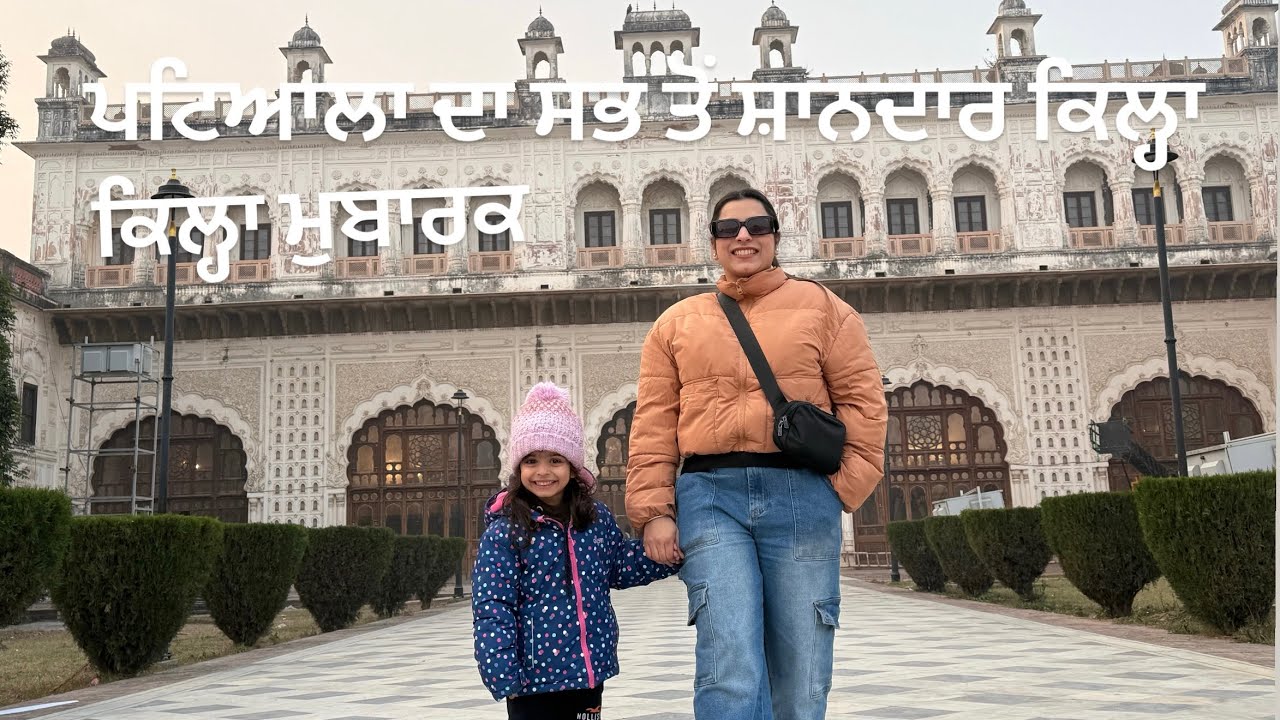 ਪਟਿਆਲਾ ਦਾ ਸਭ ਤੋਂ ਸ਼ਾਨਦਾਰ ਕਿਲ੍ਹਾ | ਕਿਲ੍ਹਾ ਮੁਬਾਰਕ “The Grandest Fort of Patiala | Qila Mubarak”