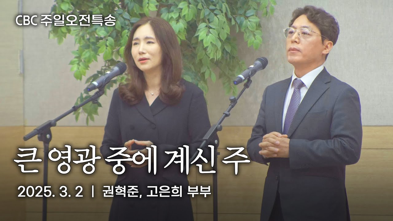 특송 -  큰 영광 중에 계신 주 | 권혁준, 고은희 부부 | 사랑침례교회 찬양 | 2025. 3. 2