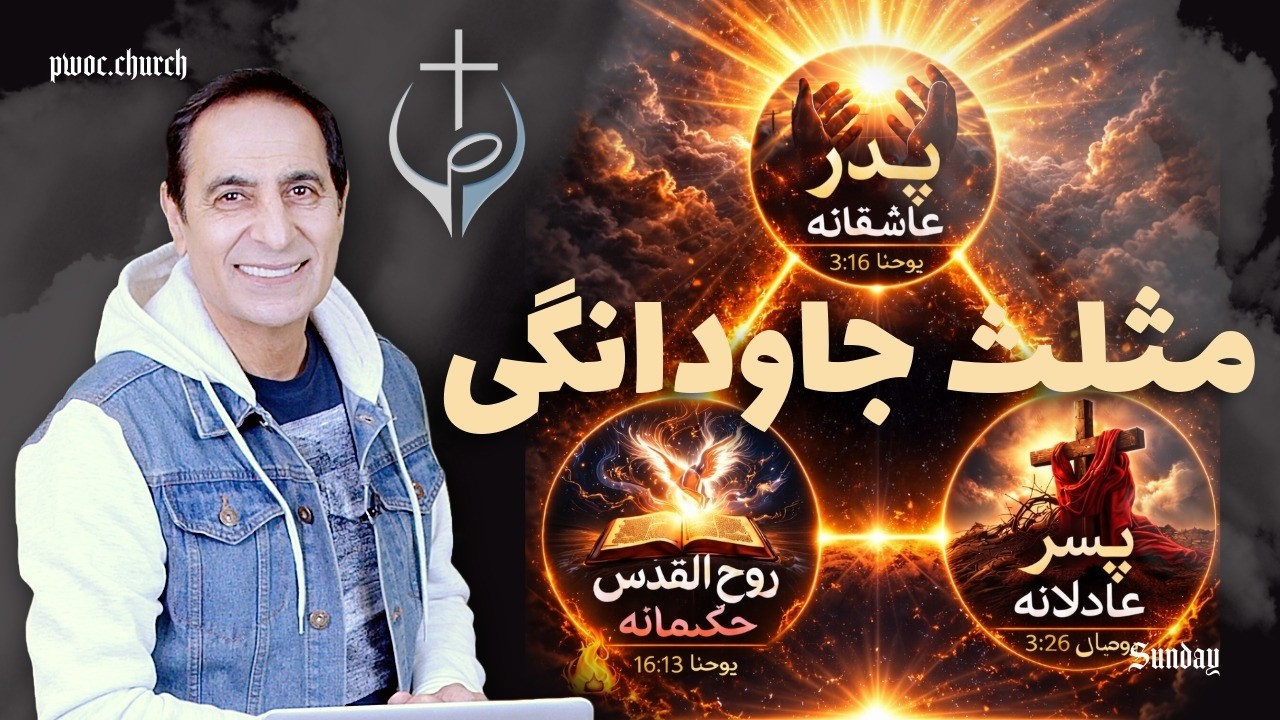 جلسه یکشنبه | مثلث جاودانگی