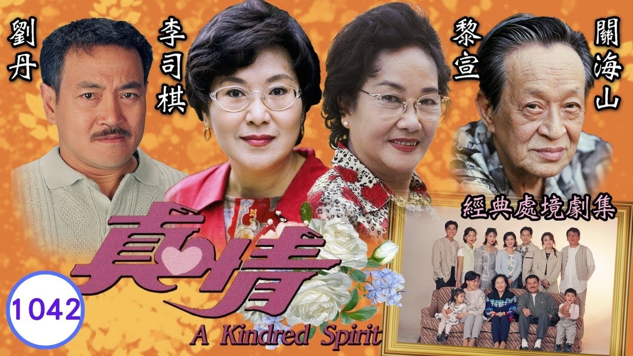TVB情境劇 | 真情 1042/1128 | 吳美珩(生肖)李天翔(家明)初次偶遇 | 李司棋、劉丹、薛家燕、關海山、謝天華、劉愷威 | 粵語 | 1995