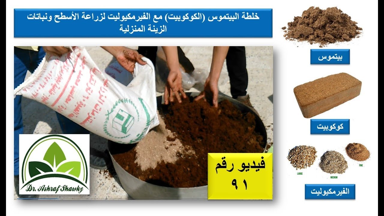 (91) فيديو مختصر | خلطة زراعة نباتات الزينة والأسطح بالمنزل (بيتموس مع فيرمكيوليت) | أصص بلكونة