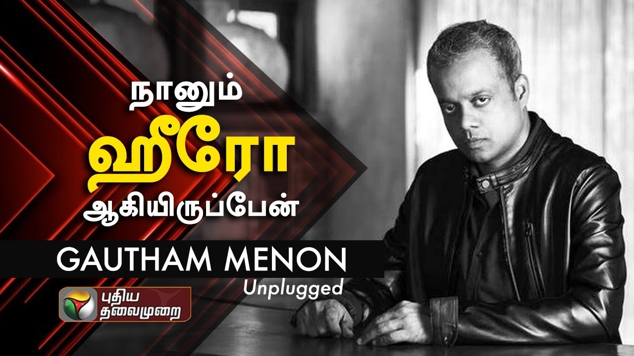 நானும் ஹீரோ ஆகியிருப்பேன்... கெளதம் மேனன்  | Gautham Menon | Ajith Kumar | Shooting Spot
