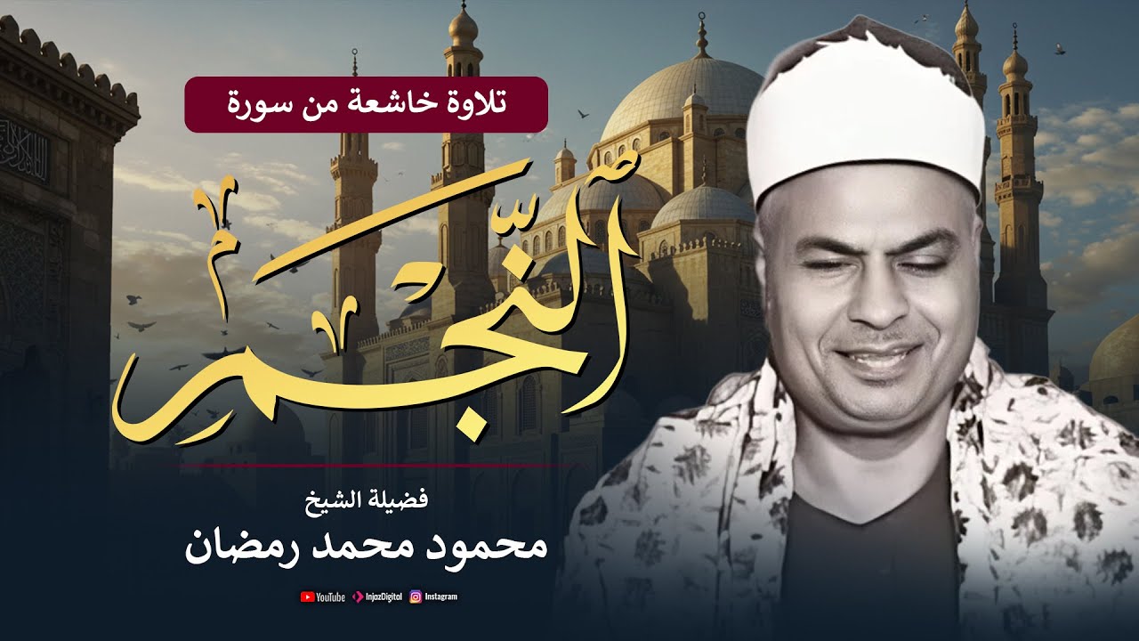 تلاوة نادرة تهز القلوب من سورة النجم بصوت الشيخ محمود محمد رمضان | أداء رهيب يلامس الأعماق