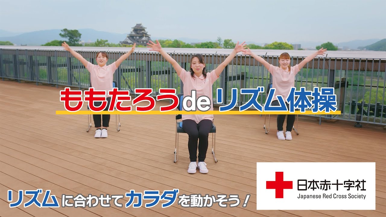 【日本赤十字社】クロス体操❤ももたろうdeリズム体操