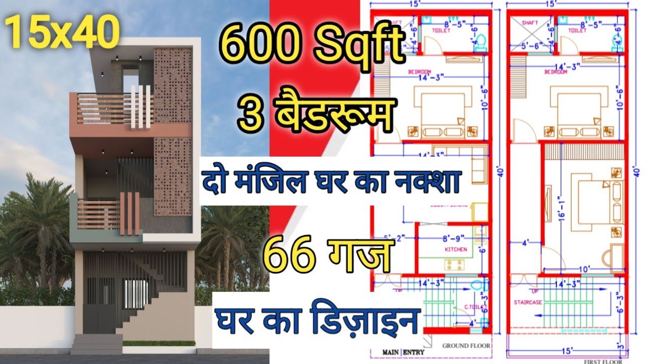 15x40 Ghar Ka Naksha | 600 Sq Ft Ghar Ka Design | 60 Gaj Ghar Ka Design | Kailash Civil Engineer