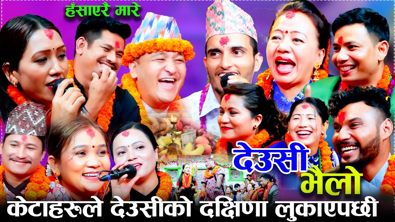 २०८२  सालको बबाल देउसि /केटाहरुले देउसीको दक्षिणा लुकाएपछी New Tihar Song newDeusi Bhailo 2082/2025 