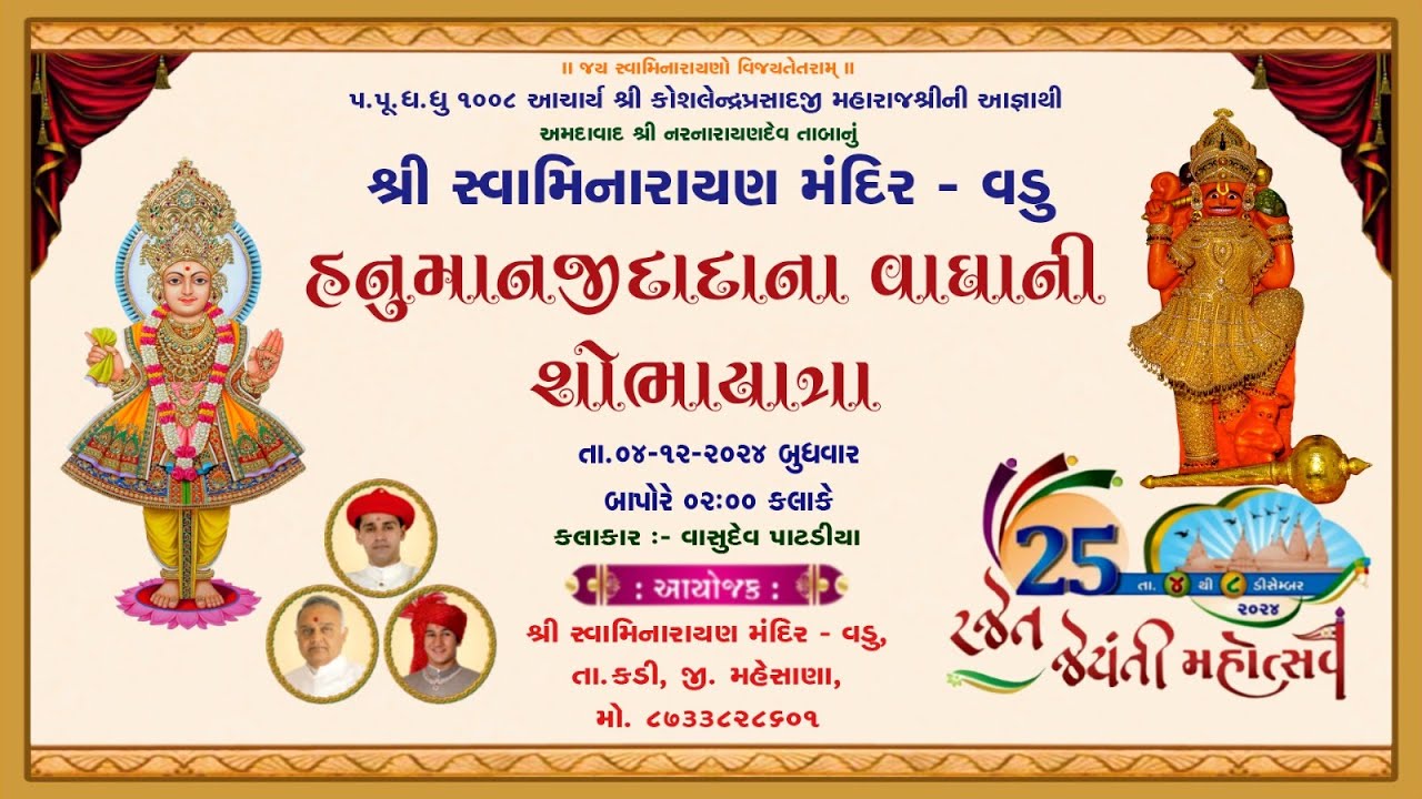 હનુમાનજીદાદાના વાઘાની શોભાયાત્રા
