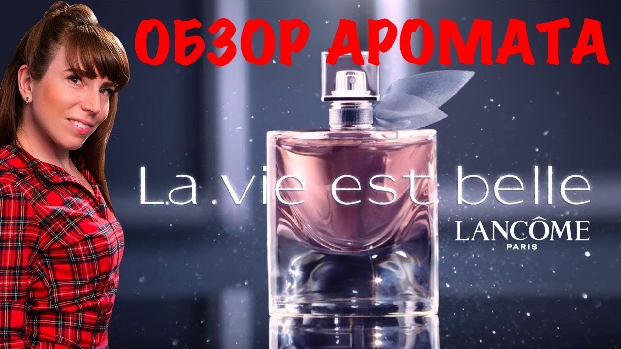 ОБЗОР АРОМАТА La Vie Est Belle Lancome // Ла ви э бель