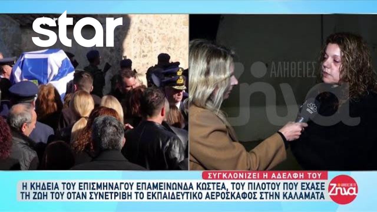 Καλαμάτα: Η κηδεία του Επισμήναγου Επαμεινώνδα Κωστέα - Συγκλονίζει η αδερφή του