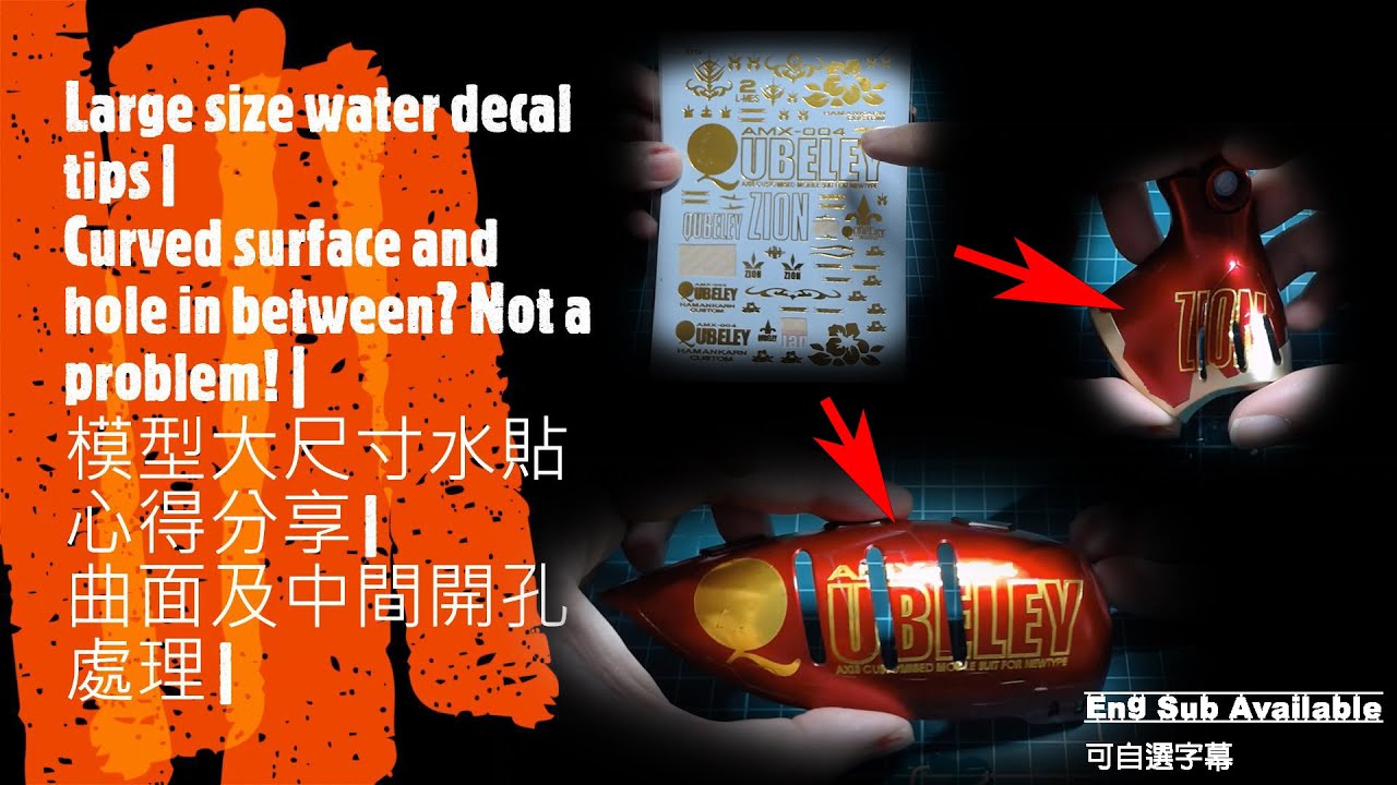 【水貼】大尺寸水貼心得 | 曲面及開孔處理 | Large size water decal sharing | Solving Curved surface and holes problem