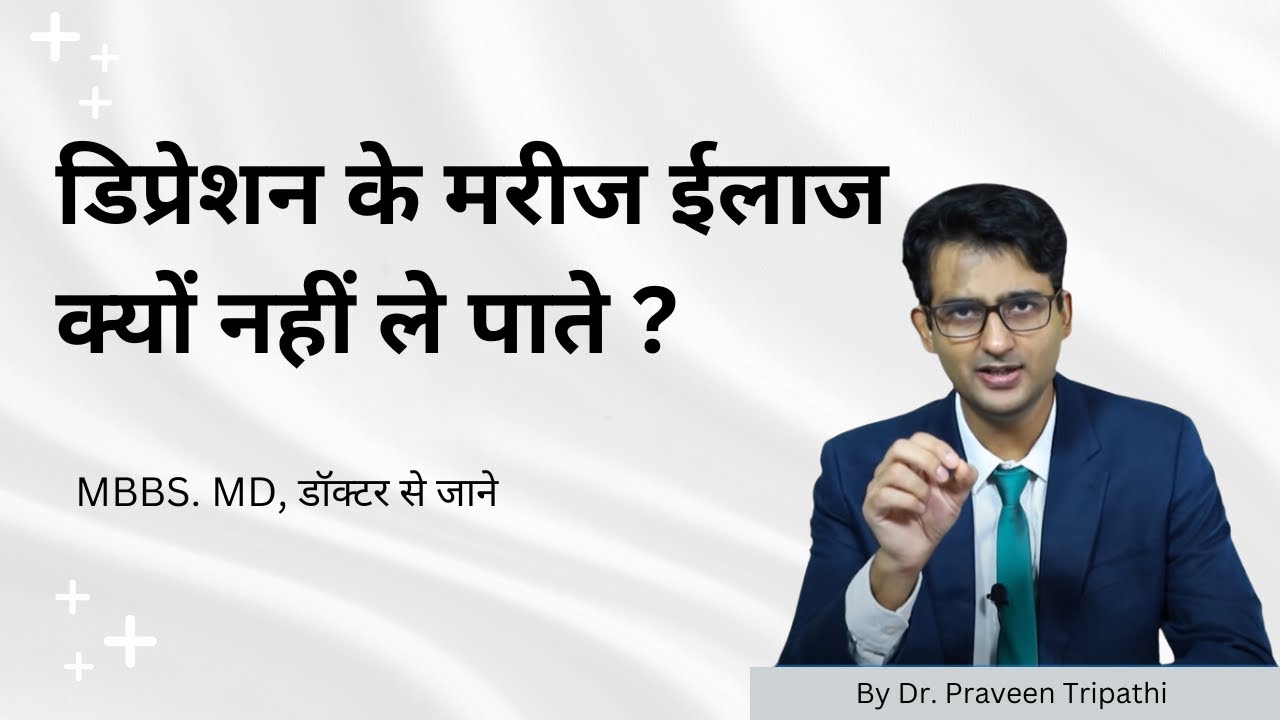 Depression ke patients aksar treatment kyun nahi le paate hain? #drpraveentripathi