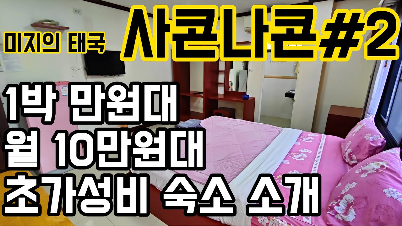 태국 사콘나콘 왜 이렇게 저렴하죠???