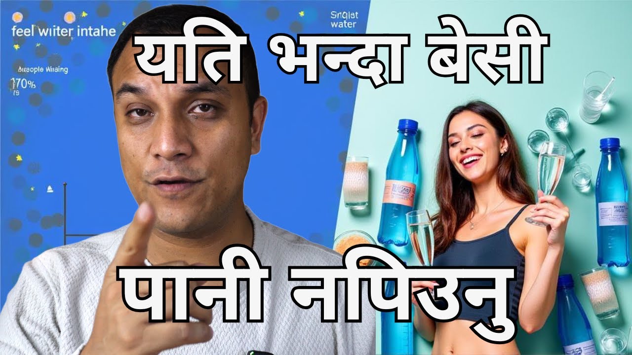 दिनमा कति पानी पिउँदा ठीक हुन्छ? How much water should you drink in a day? - Dr. Diwakar Manandhar