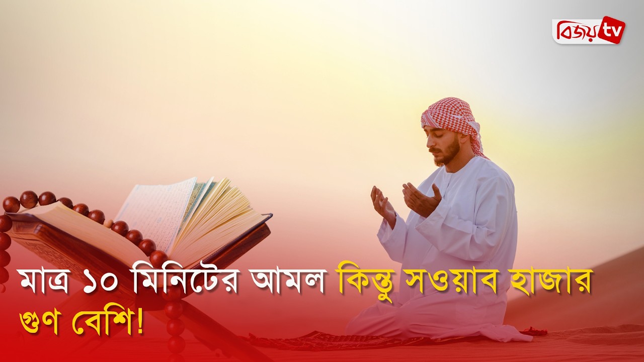 মাত্র ১০ মিনিটের আমল কিন্তু সওয়াব হাজার গুণ বেশি! Bijoy TV