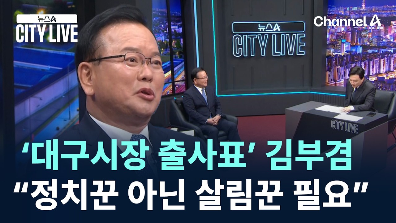 김부겸, 12년 만에 대구시장 재도전&hellip;&ldquo;정치꾼 아닌 살림꾼 필요&rdquo; / 채널A / 뉴스A CITY LIVE