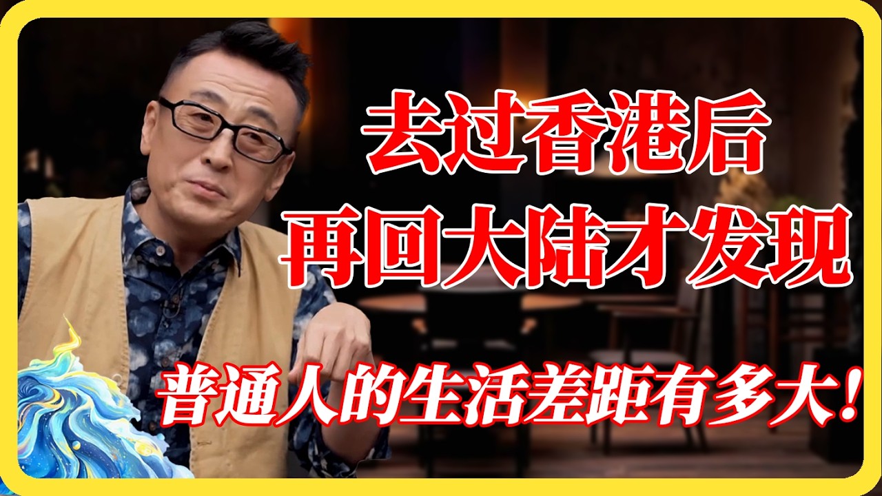 去过香港再回上海才发现：一个是生活，一个是生存！普通人的生活差距到底有多大？#香港#上海#生活现状#贫富差距#物价#北上广深#普通人#圆桌派#窦文涛#马未都#梁文道#蒋方舟#马家辉#纪实#热门
