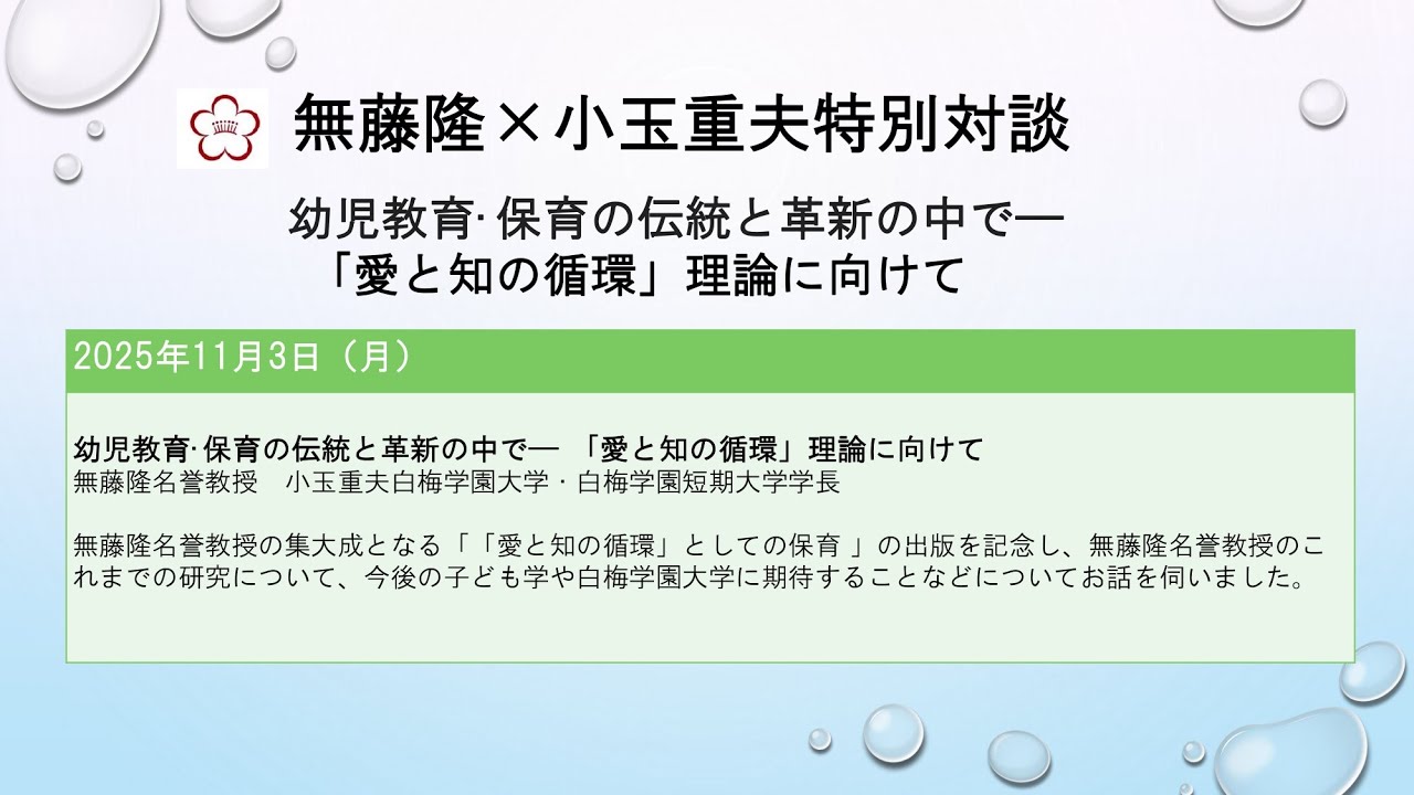 【白梅学園大学】無藤隆×小玉重夫特別対談「幼児教育･保育の伝統と革新の中で―」2025年