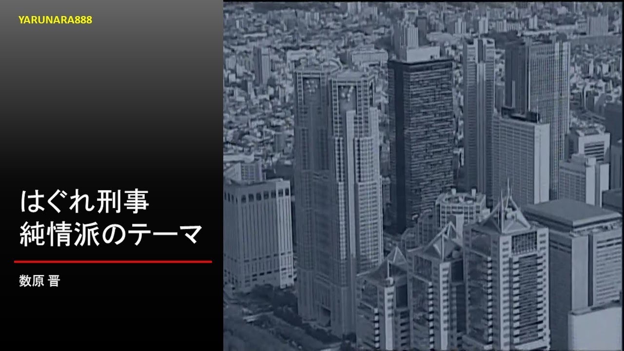 Tp067　はぐれ刑事純情派のテーマ - 数原晋
