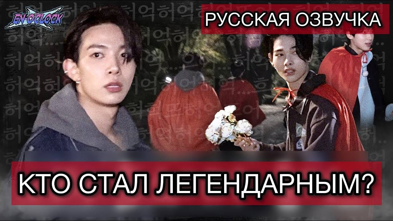 РУССКАЯ ОЗВУЧКА - ENHYPEN ('EN-O' CLOCK') EP103 - Волки vs красные шапочки | решающий раунд🔥