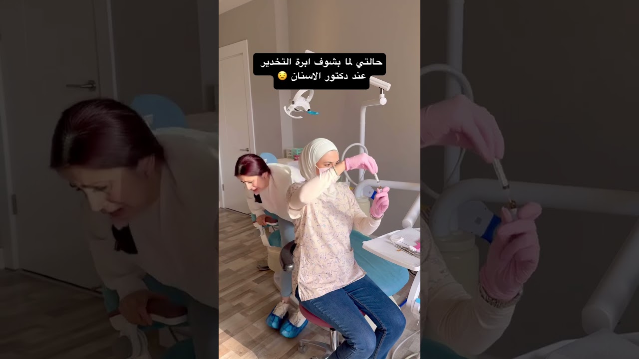 حالتي لما اشوف إبرة التخدير عند دكتورة الاسنان😱 #اكسبلور #كوميديات #أسنان #ضحك #دكتور