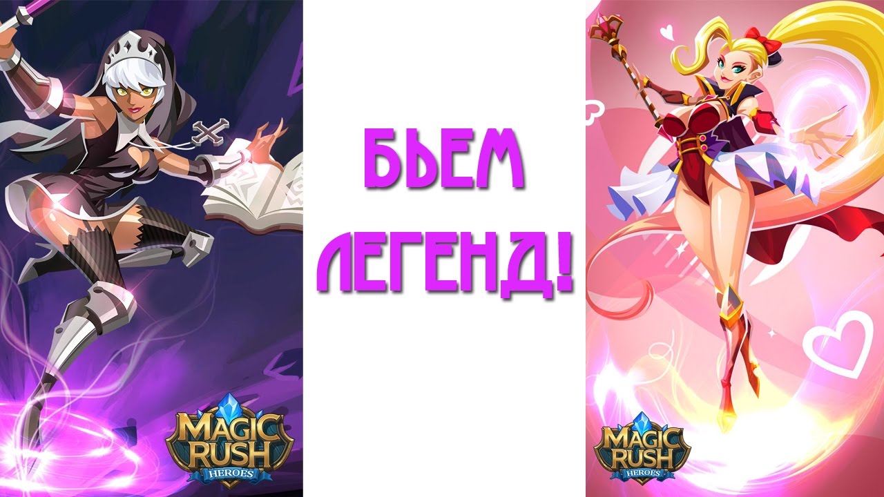Magic Rush: бьем легенд!