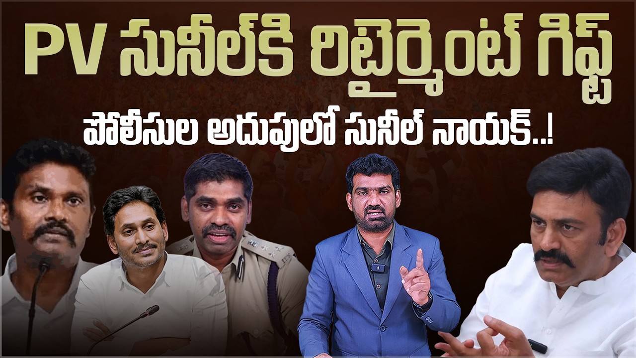PV సునీల్ కి రిటైర్మెంట్ గిఫ్ట్ | Political Impact on IPS Officers in AP | Marokonam by Prasad