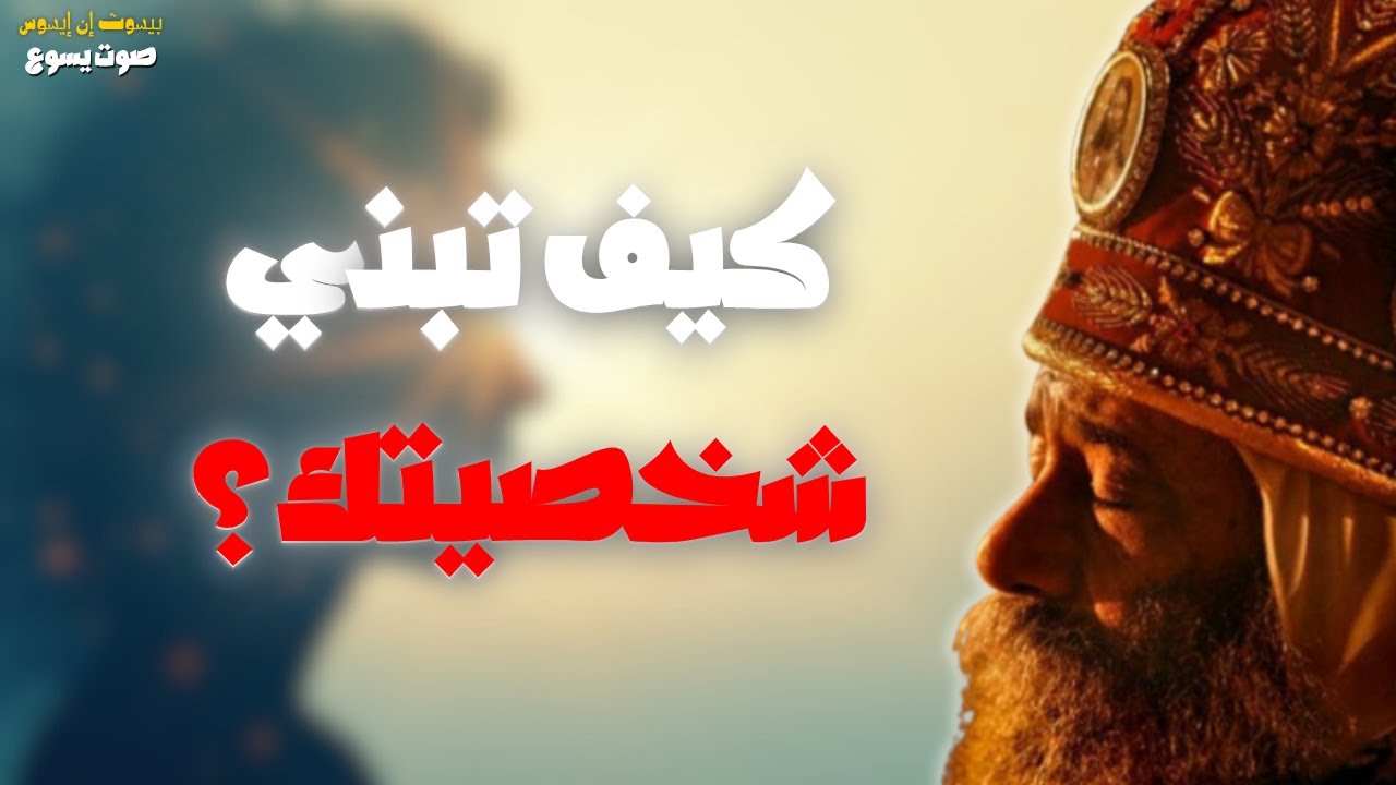 كيف تبني شخصيتك؟ | عظة مهمة للبابا شنودة الثالث