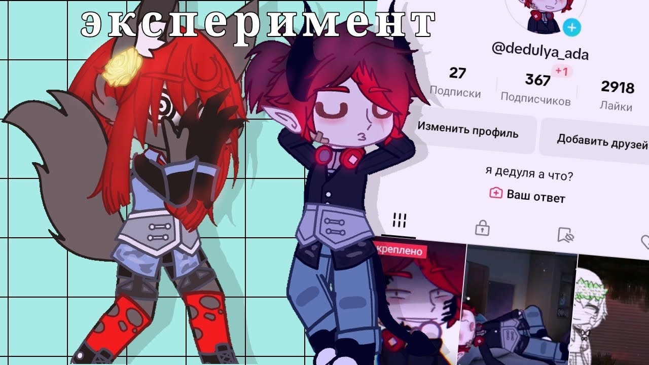 ||эксперимент становлюсь популярной в тт мальчиком 2 часть|| Gacha club _...dunya..._