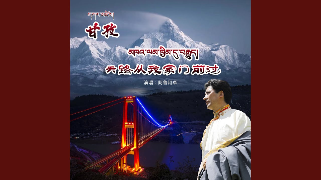天路从我家门前过