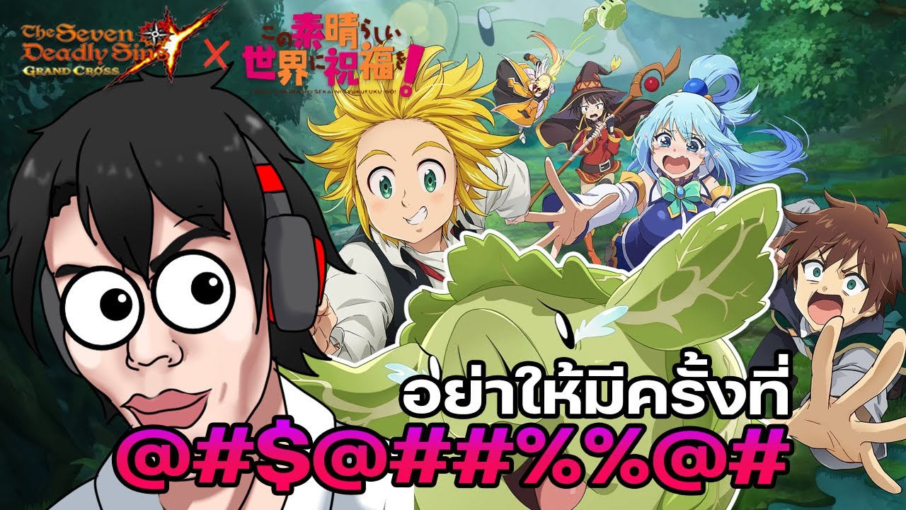 7บาป X Konosuba วันนี้ผมแบบ... $#@#$#$ER | The Seven Deadly Sins Grand Cross [Asia] #402