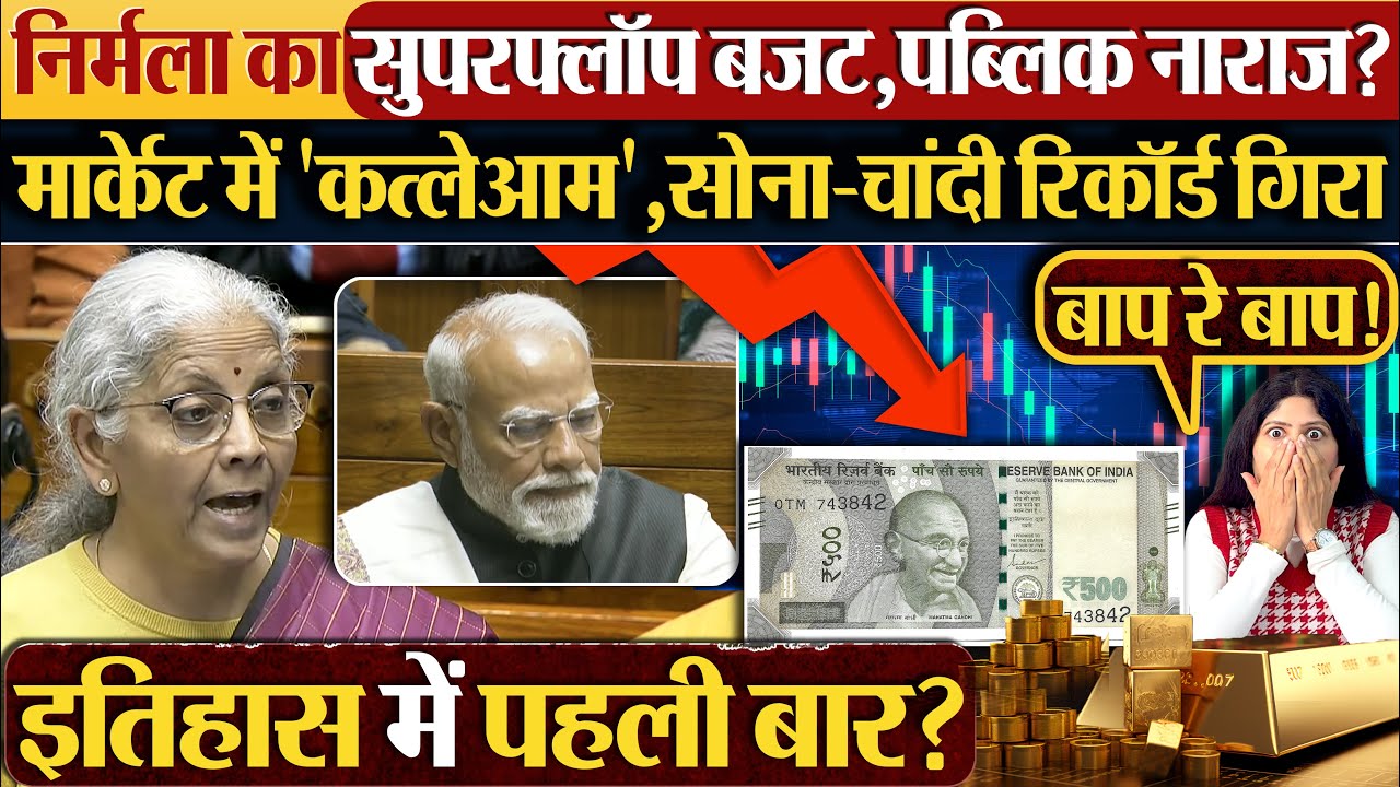 Nirmala Sitharaman का सुपरफ्लॉप बजट,पब्लिक नाराज? मार्केट में 'कत्लेआम',सोना-चांदी रिकॉर्ड गिरा