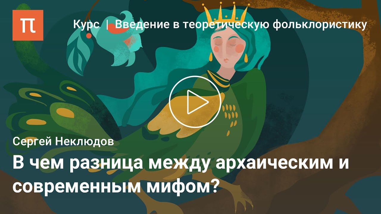 Мифология в культуре — Сергей Неклюдов