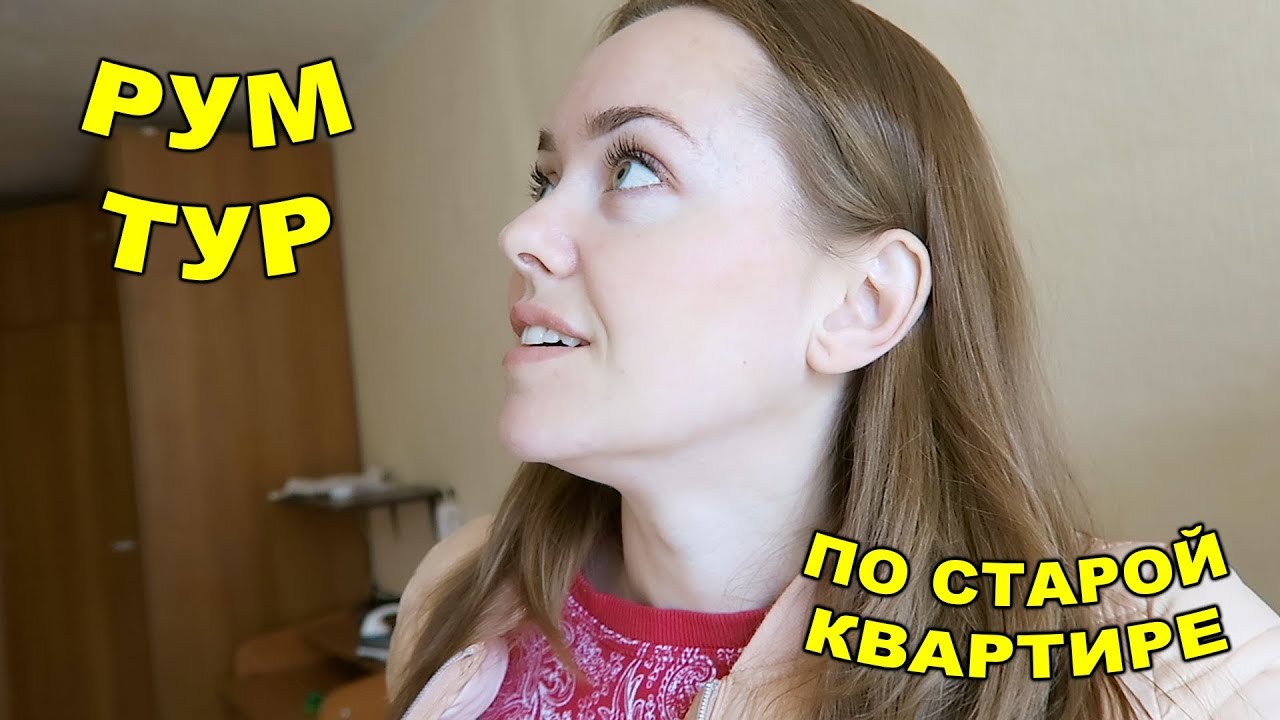 Рум Тур по прошлой КВАРТИРЕ 2 октября 2018