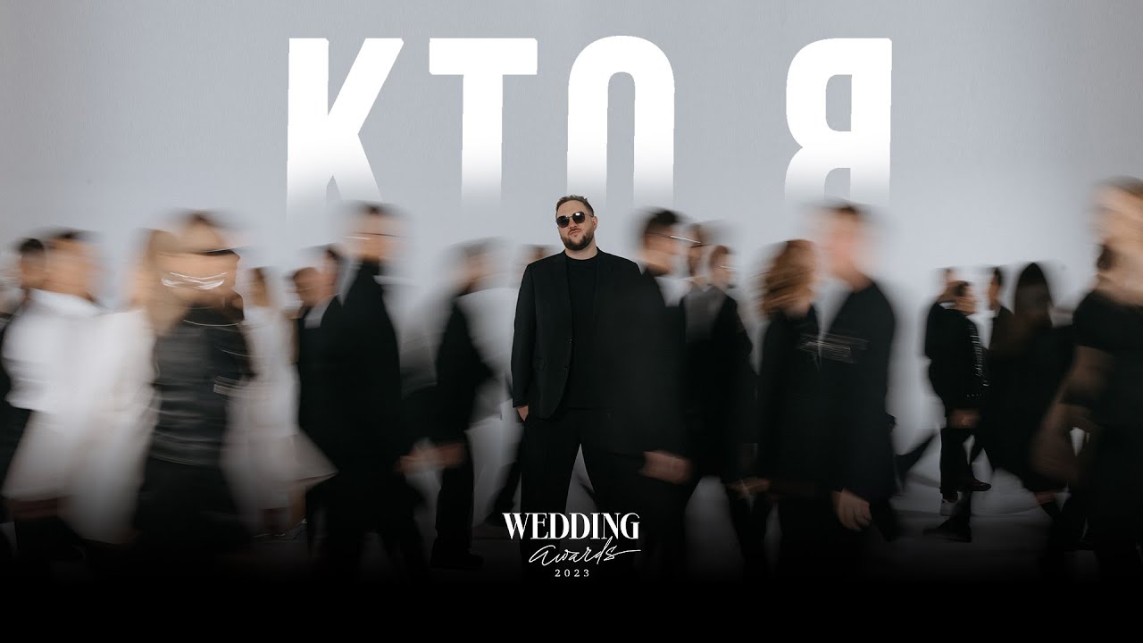 Дмитрий Сократилин | Заявка на Wedding Awards Russia 2023