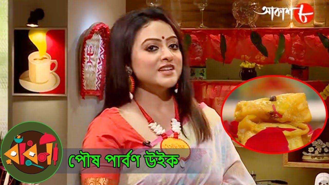 পৌষ পার্বণ উইক | Radhuni | Rupsha Chakraborty | Felu Modak | Bengali Popular Cookery Show | Aakash 8
