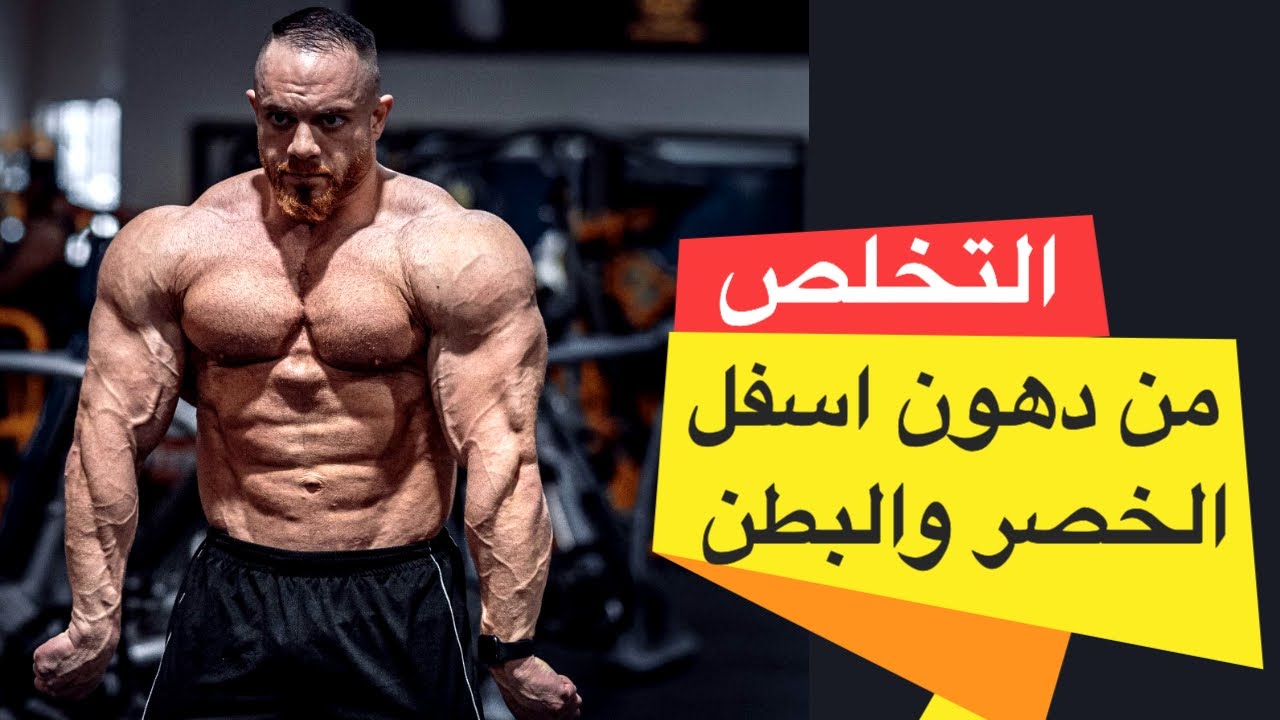 التخلص من دهون اسفل البطن والخصر