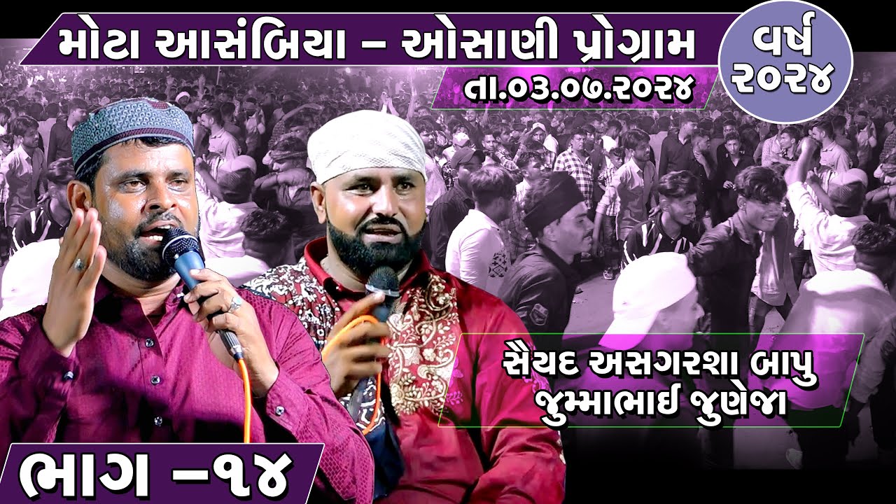મોટા આસંબિયા | કચ્છી ઓસાણી 2024 | Asgarsha Bava| Osani | kutchi osani | mota asambia program Part-14
