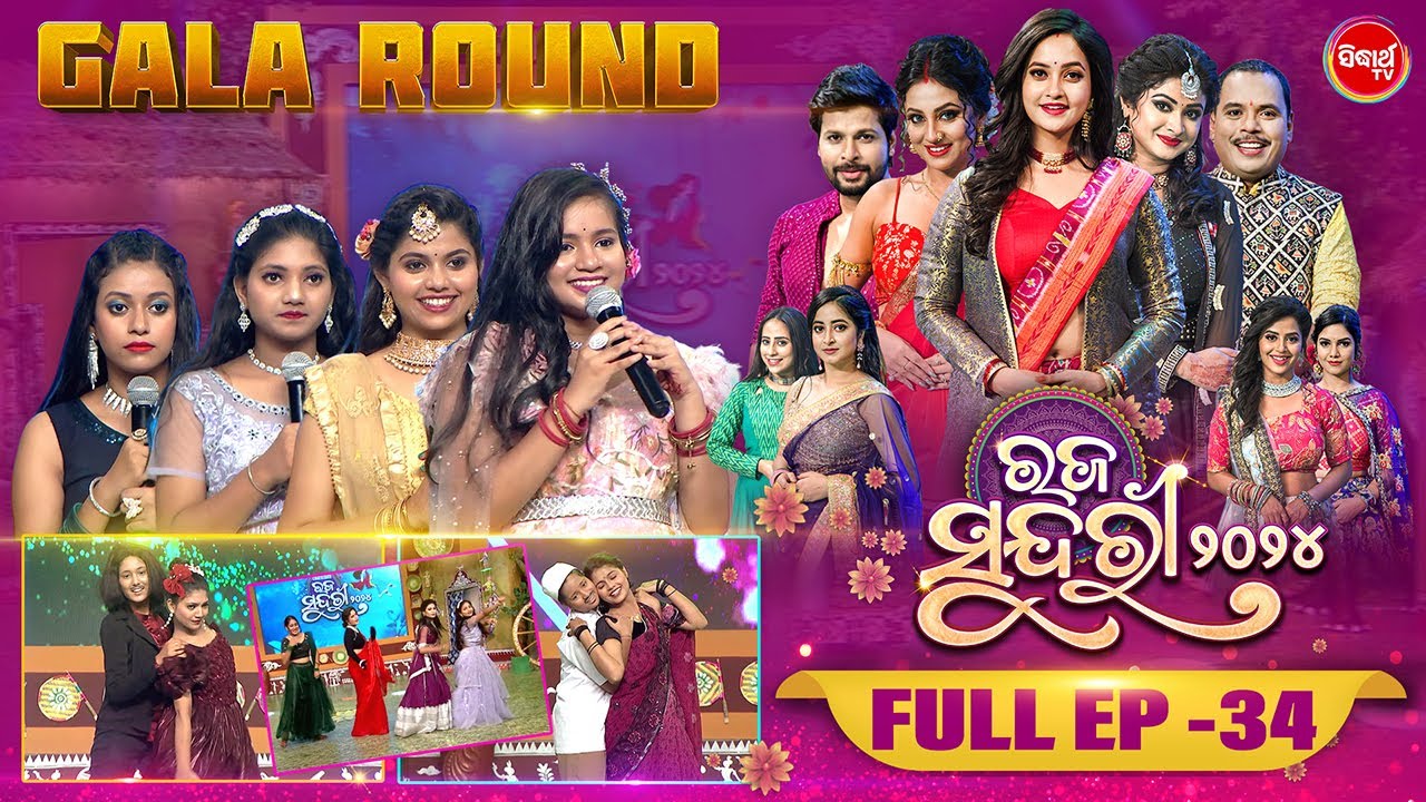 RAJA SUNDARI - ରଜ ସୁନ୍ଦରୀ - 2024 - Reality Show - Full Episode - 34 - Sidharth TV