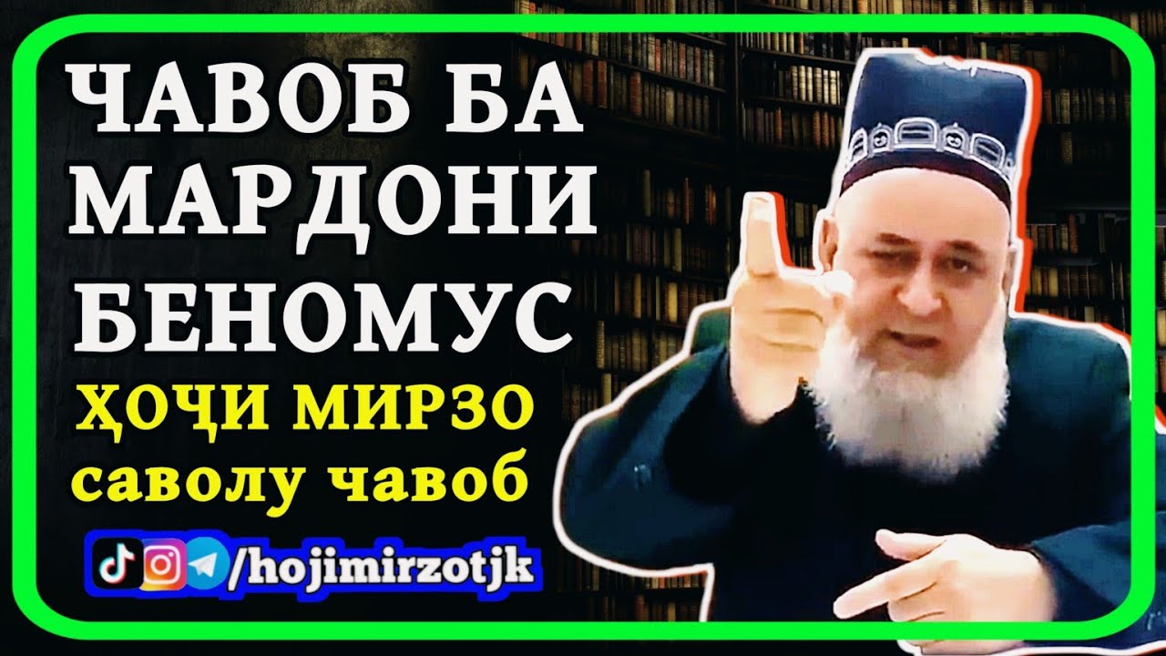 Чавоби сахти Хочи Мирзо ба шавхархои беномус | 