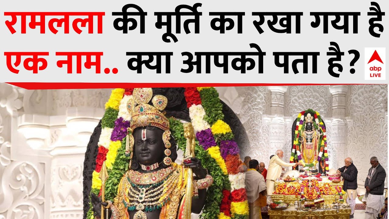 Ram Mandir Ayodhya: राम मंदिर में प्रतिष्ठित रामलला की मूर्ति का नाम है बेहद खास | Pran Pratishtha