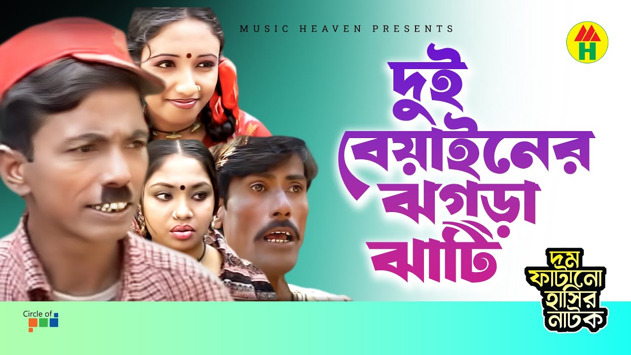 দুই বেয়াইনের ঝগড়া ঝাটি - Dui Beyainer Jogra Jati | Vadaima Koutuk | Bangla Comedy