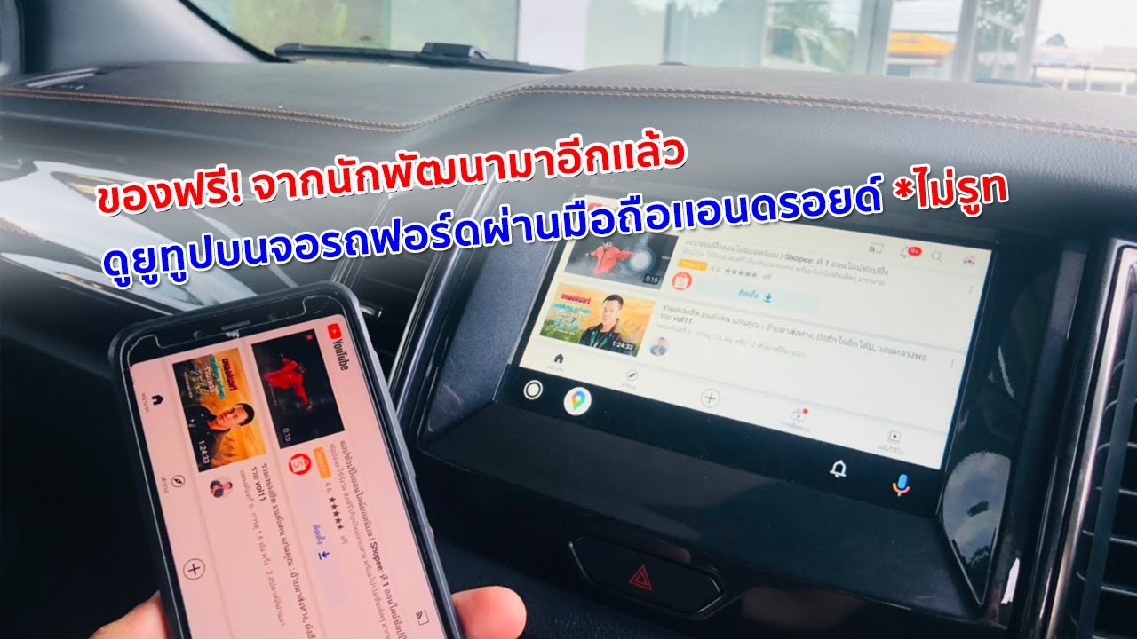 มาเเล้วของฟรีจากนักพัฒนาดูยูทูปบนจอรถฟอร์ดไม่ต้องรูท(มือถือเเอนดรอย :Car GURU By Setthi