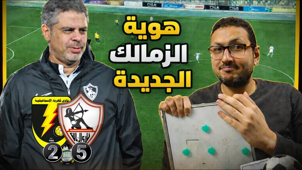 هوية الزمالك الجديدة مع معتمد جمال 👌 .. تحليل مباراة كهرباء الاسماعيلية 🔥 | في الشبكة
