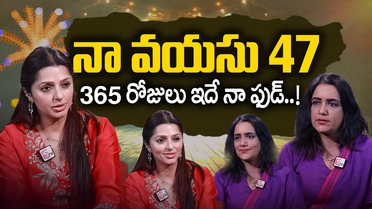 Heroine Bhumika Chawla About Her Diet & Health Secrets | బరువు పెరగను  నా ఆరోగ్య రహస్యం ఇదే |SumanTv