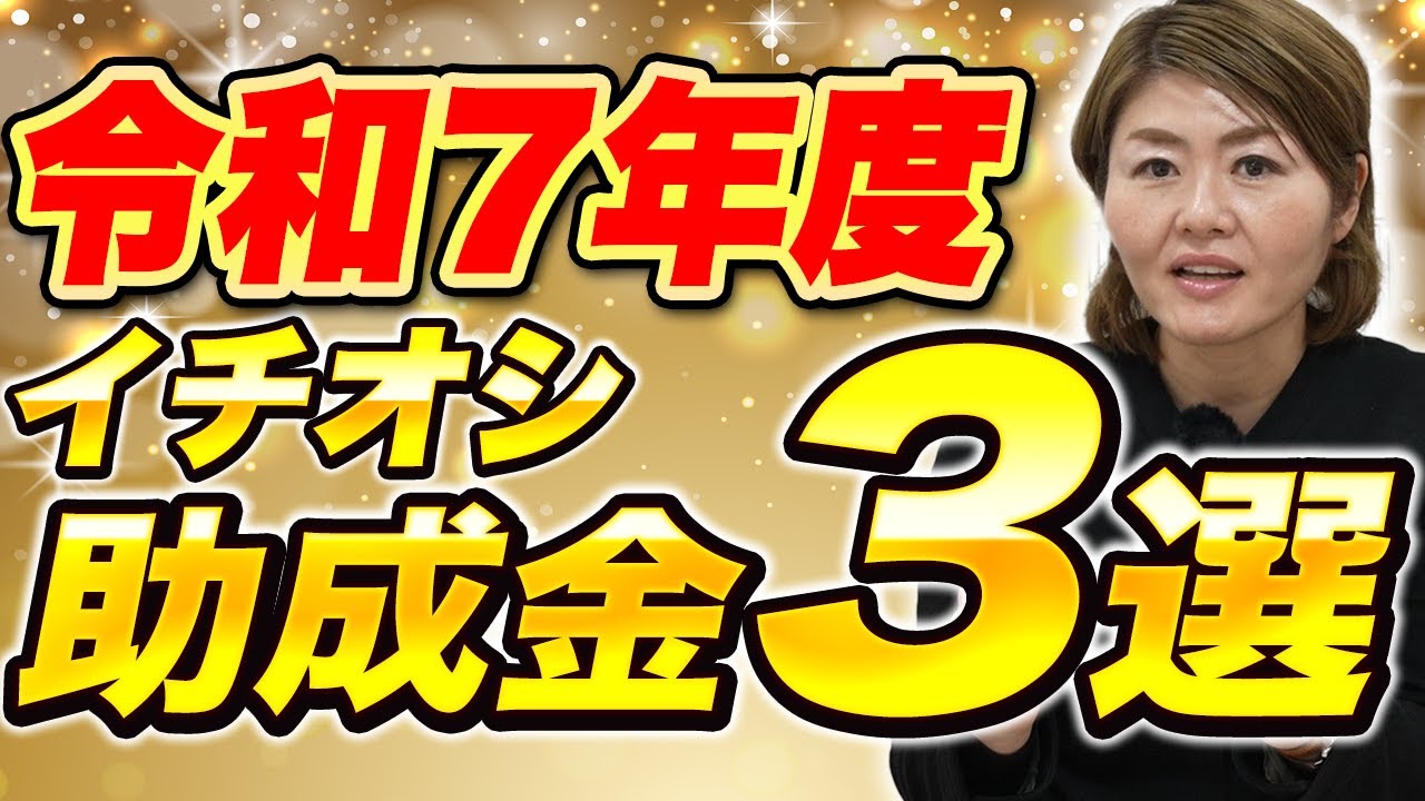 【最新版】今年おすすめの助成金はコレ！令和7年度TOP3