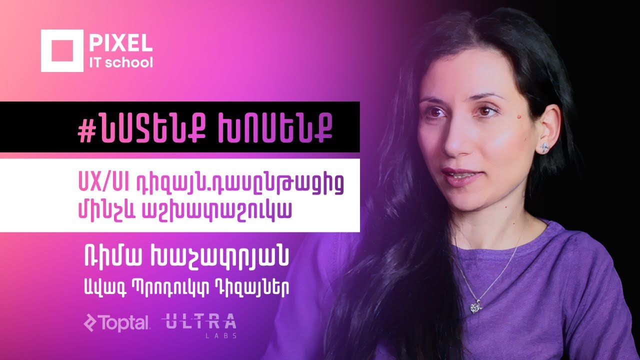 #Նստենքխոսենք | #uxui դիզայն.դասընթացից մինչև աշխատաշուկա | Ռիմա Խաչատրյան` Ավագ Պրոդուկտ Դիզայներ