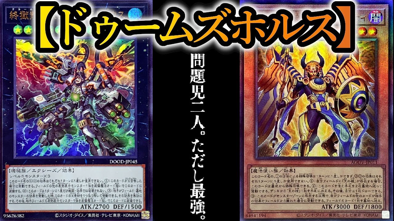 【遊戯王ADS】相性抜群のこの二人！！ホルスを組み合わせた　『終刻ホルス』デッキを紹介します！！【デッキレシピ】