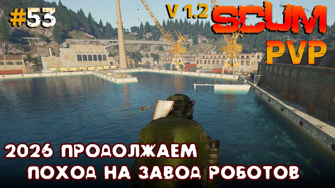 SCUM V1.1  PVP #53 2026 Продолжаем - поход на завод роботов