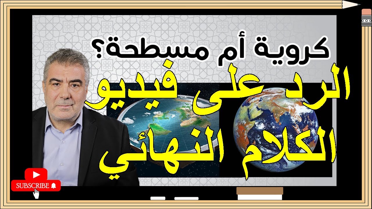 الرد على فيديو الكلام النهائي - للدكتور عبد الدائم الكحيل